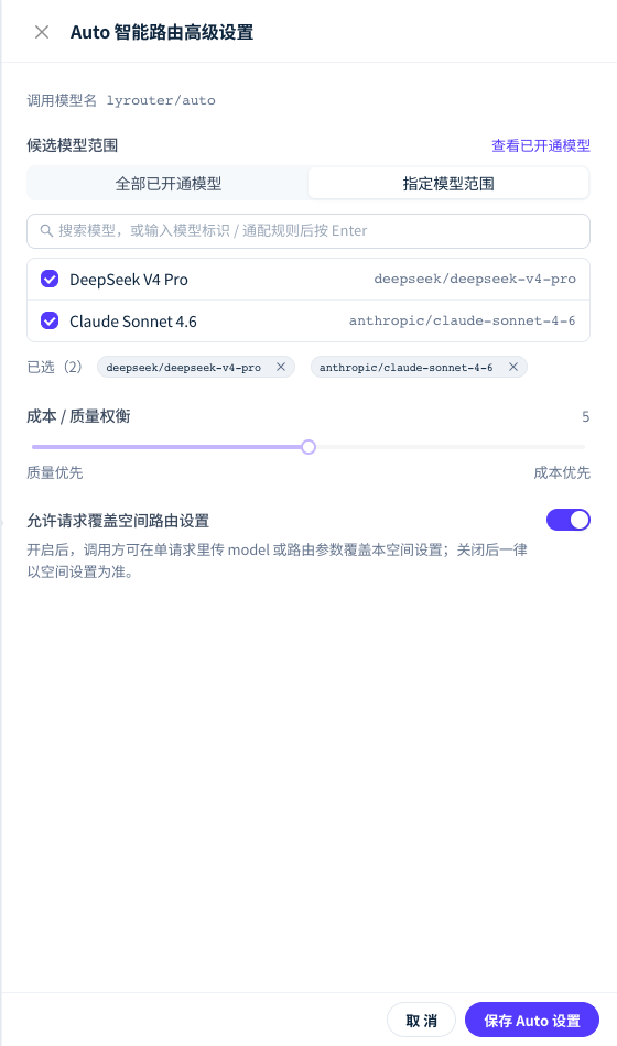 Auto 高级设置中的候选范围决定可选模型;成本 / 质量权衡与请求覆盖开关目前不影响调用。
