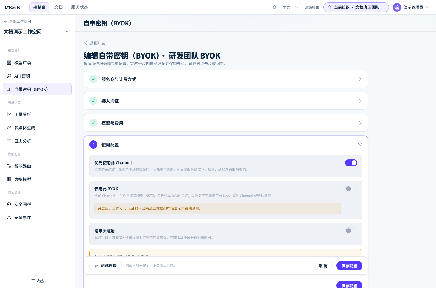 在 BYOK 使用配置中核对调用范围及优先、独占使用规则。