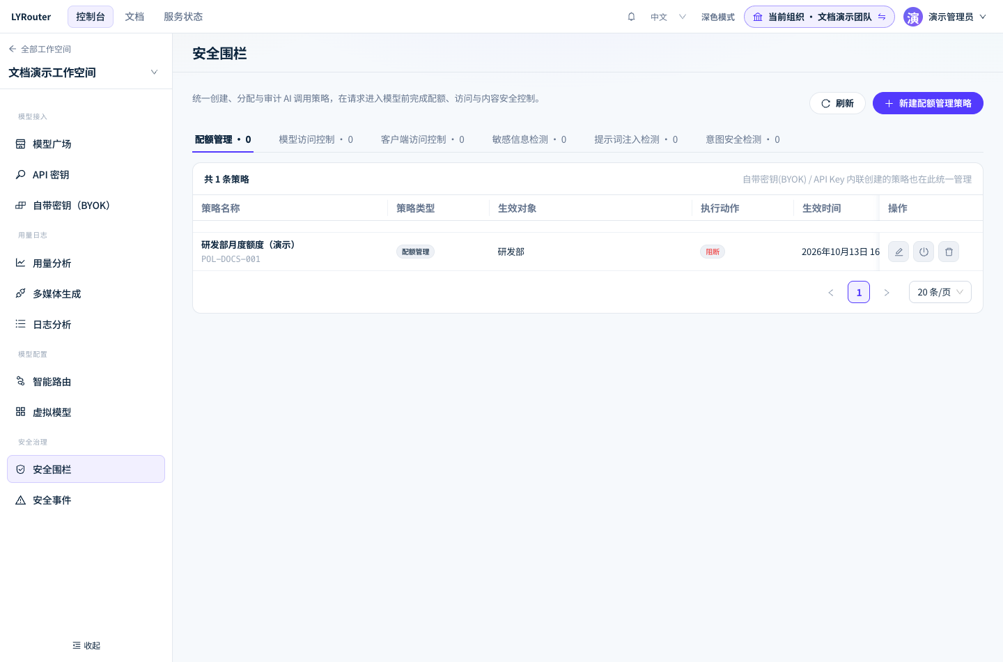 安全围栏按策略类型分页签;在「模型访问控制」页签查看各策略的生效对象、执行动作与状态。