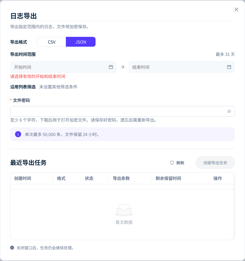 「日志导出」设置导出格式、时间范围和文件密码,并列出最近的导出任务。