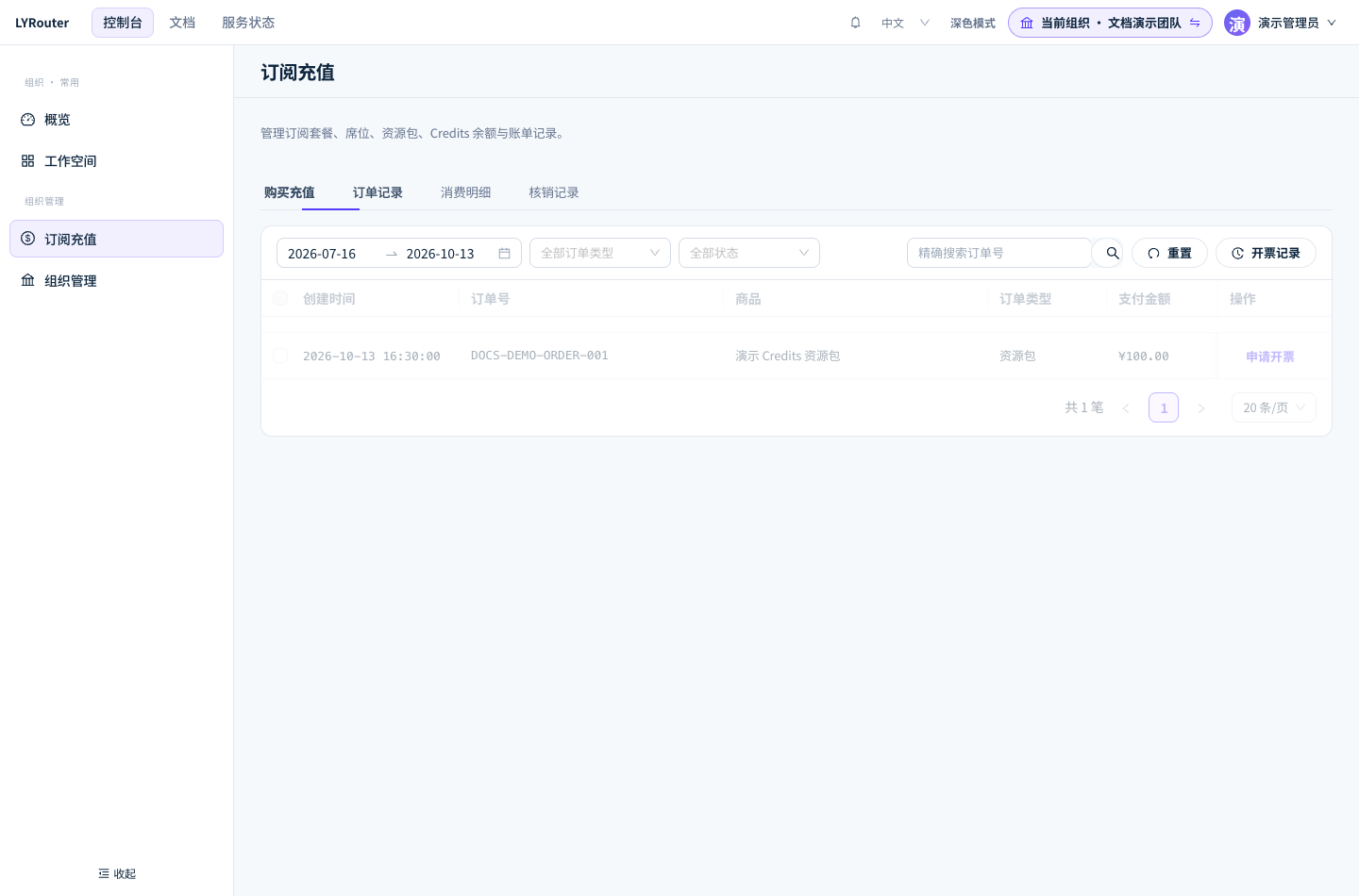 「订单记录」按日期、订单类型、状态和订单号筛选,在操作列申请开票。