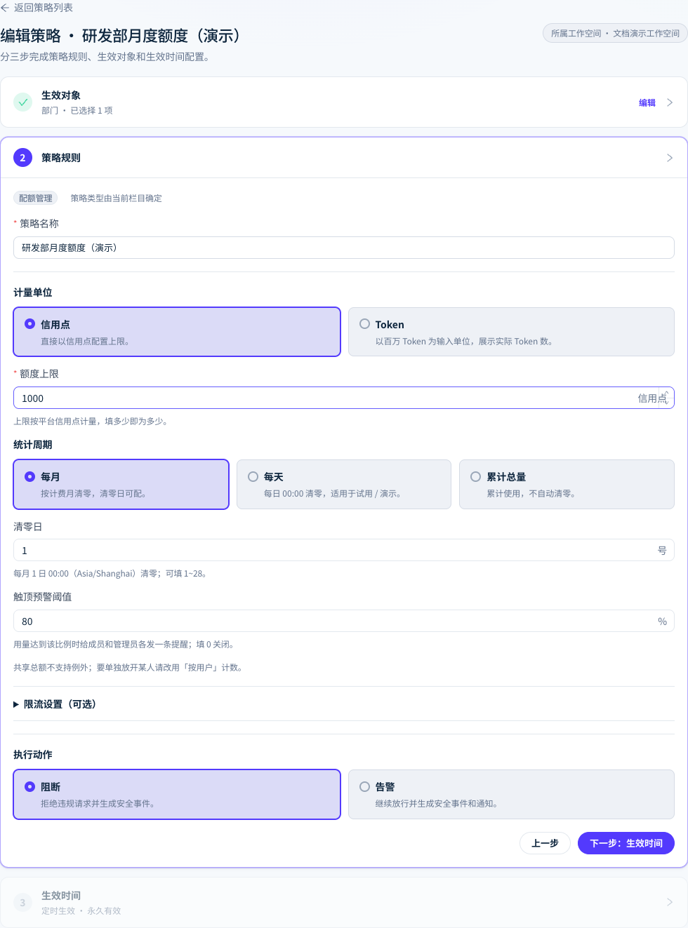 在安全围栏的配额策略中为部门设置每月信用点额度、清零日、预警阈值和执行动作。