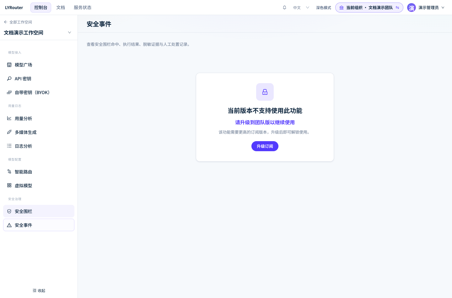 当前订阅版本不包含安全事件时,页面显示「当前版本不支持使用此功能」和升级入口。