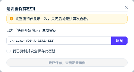 API Key 创建成功后的保存弹窗,显示一次性明文提示、复制按钮和已保存确认框